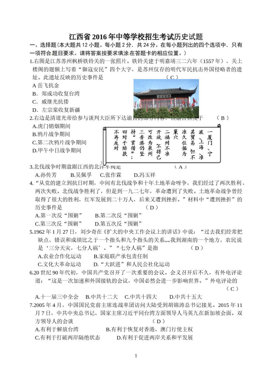 2016年江西省中考历史试卷及答案.doc_第1页