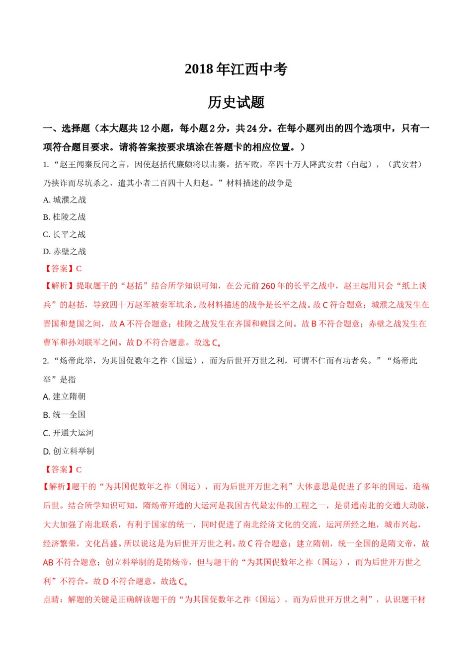 2018年江西省中考历史试卷及答案.doc_第1页