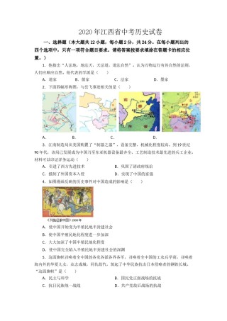 2020年江西省中考历史试卷及答案.docx
