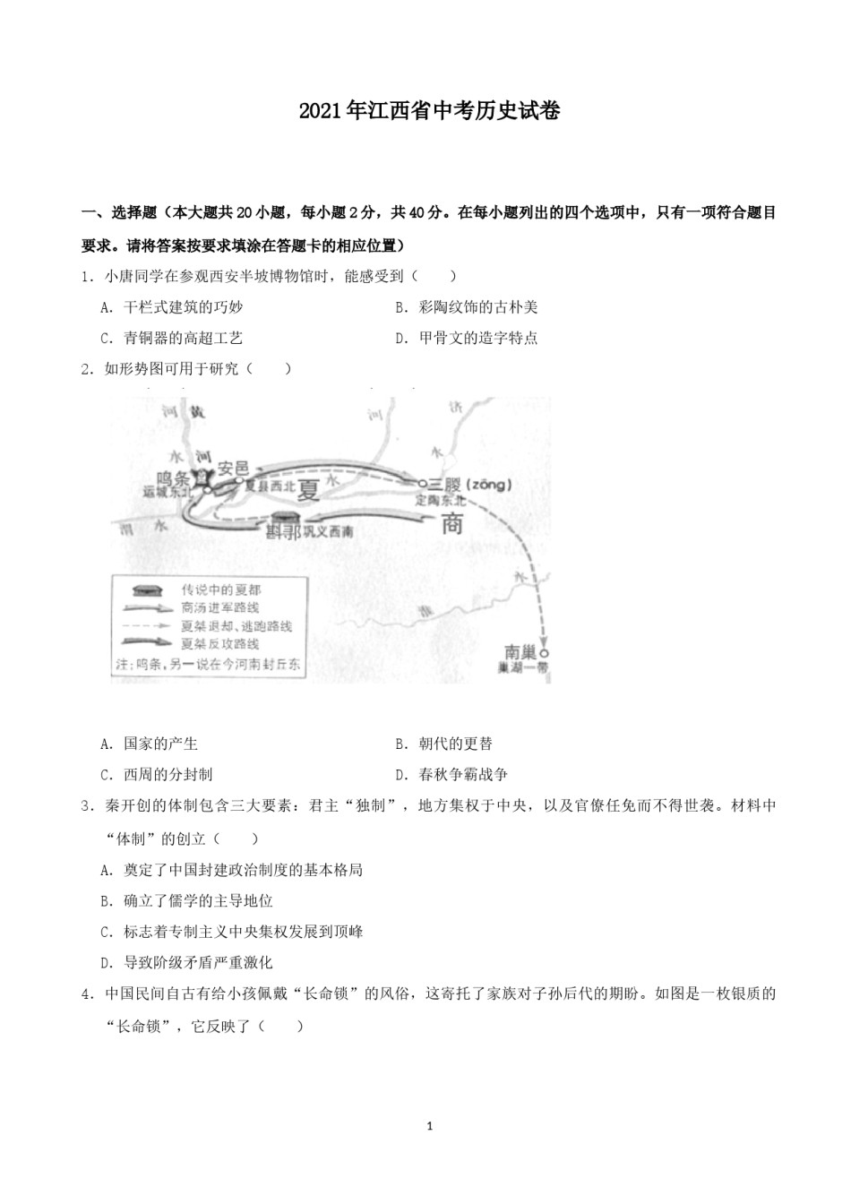 2021年江西省中考历史试卷及答案.docx_第1页