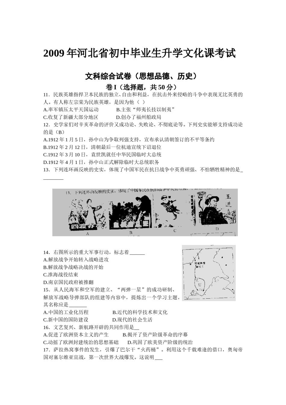 2009年河北省中考历史试题及答案.doc_第1页