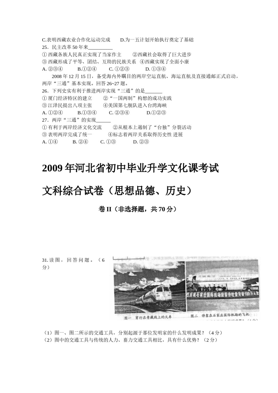 2009年河北省中考历史试题及答案.doc_第3页