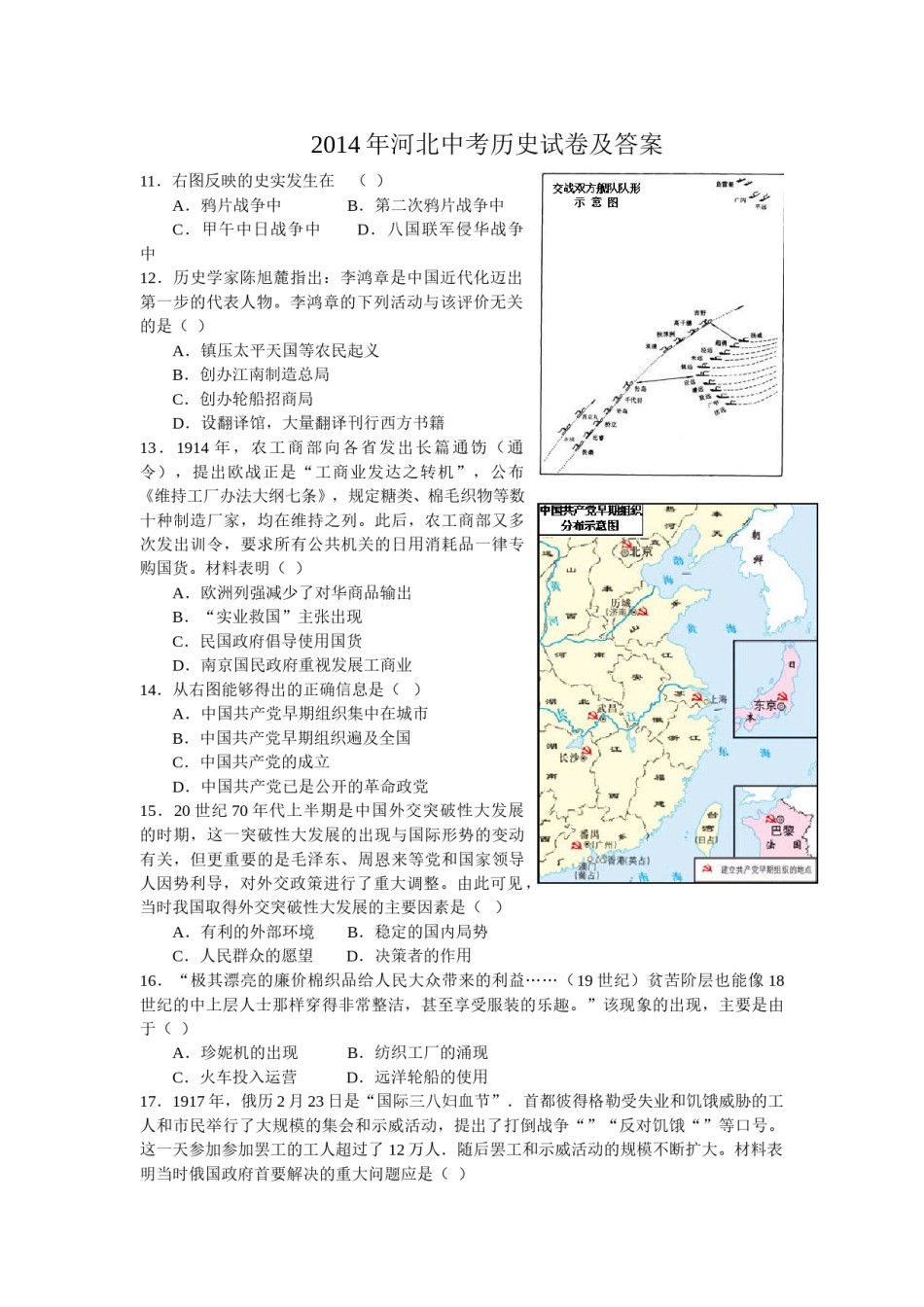 2014年河北省中考历史试题及答案.doc_第1页