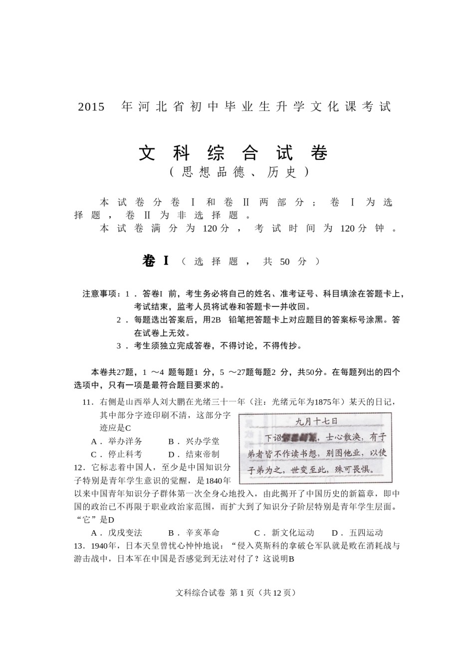 2015年河北省中考历史试题及答案.doc_第1页