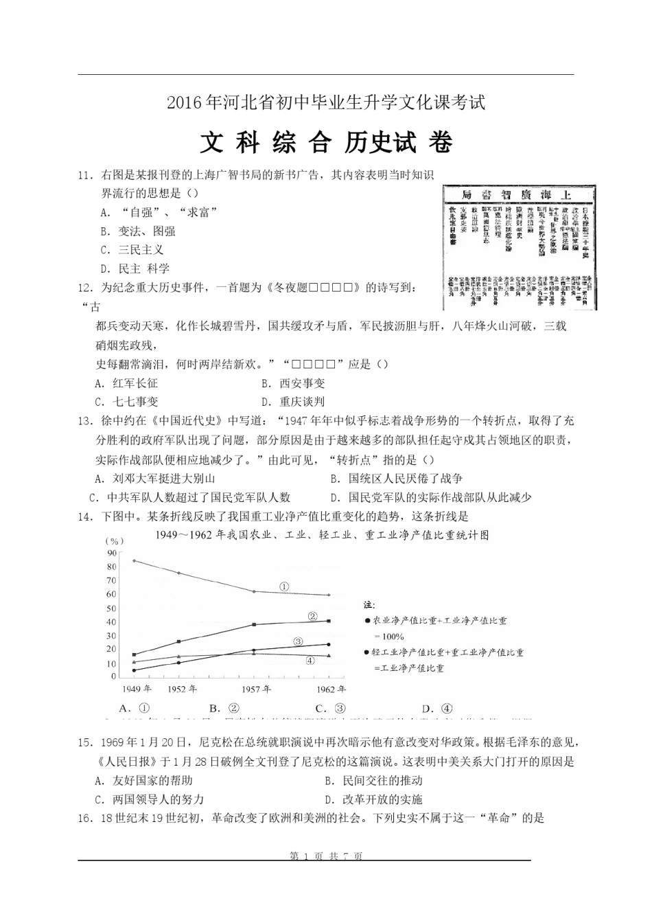 2016年河北省中考历史试题及答案.doc_第1页