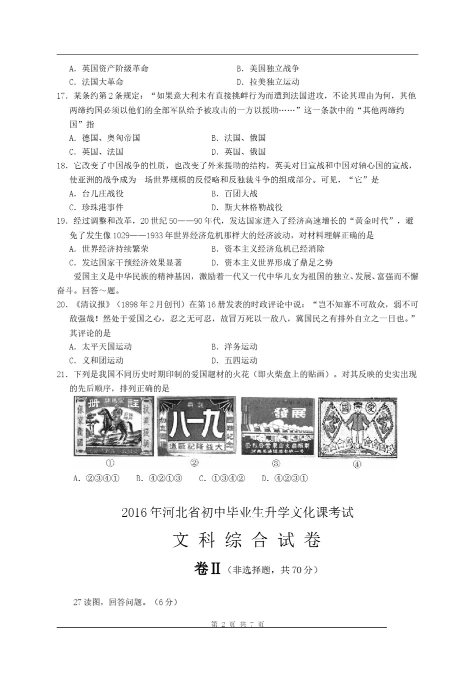 2016年河北省中考历史试题及答案.doc_第2页
