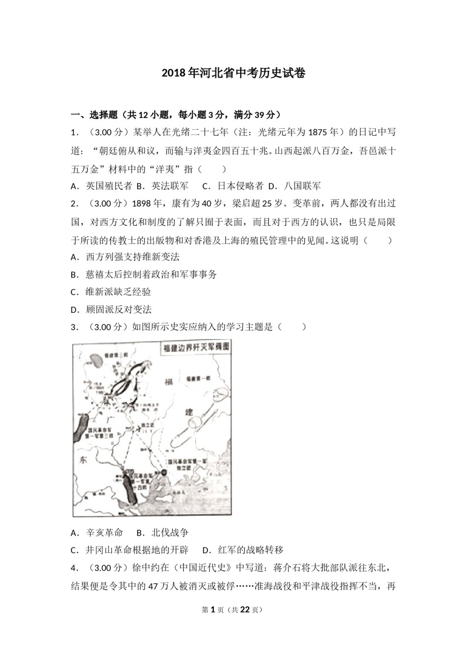 2018年河北省中考历史试题及答案.doc_第1页
