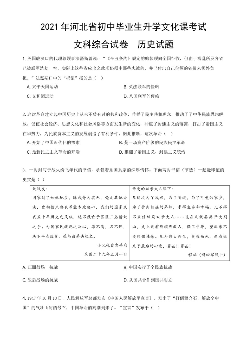 2021年河北省中考历史试题及答案.doc_第1页