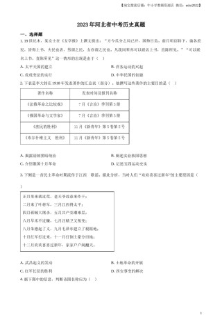 精品解析：2023年河北省中考历史真题（原卷版）.docx
