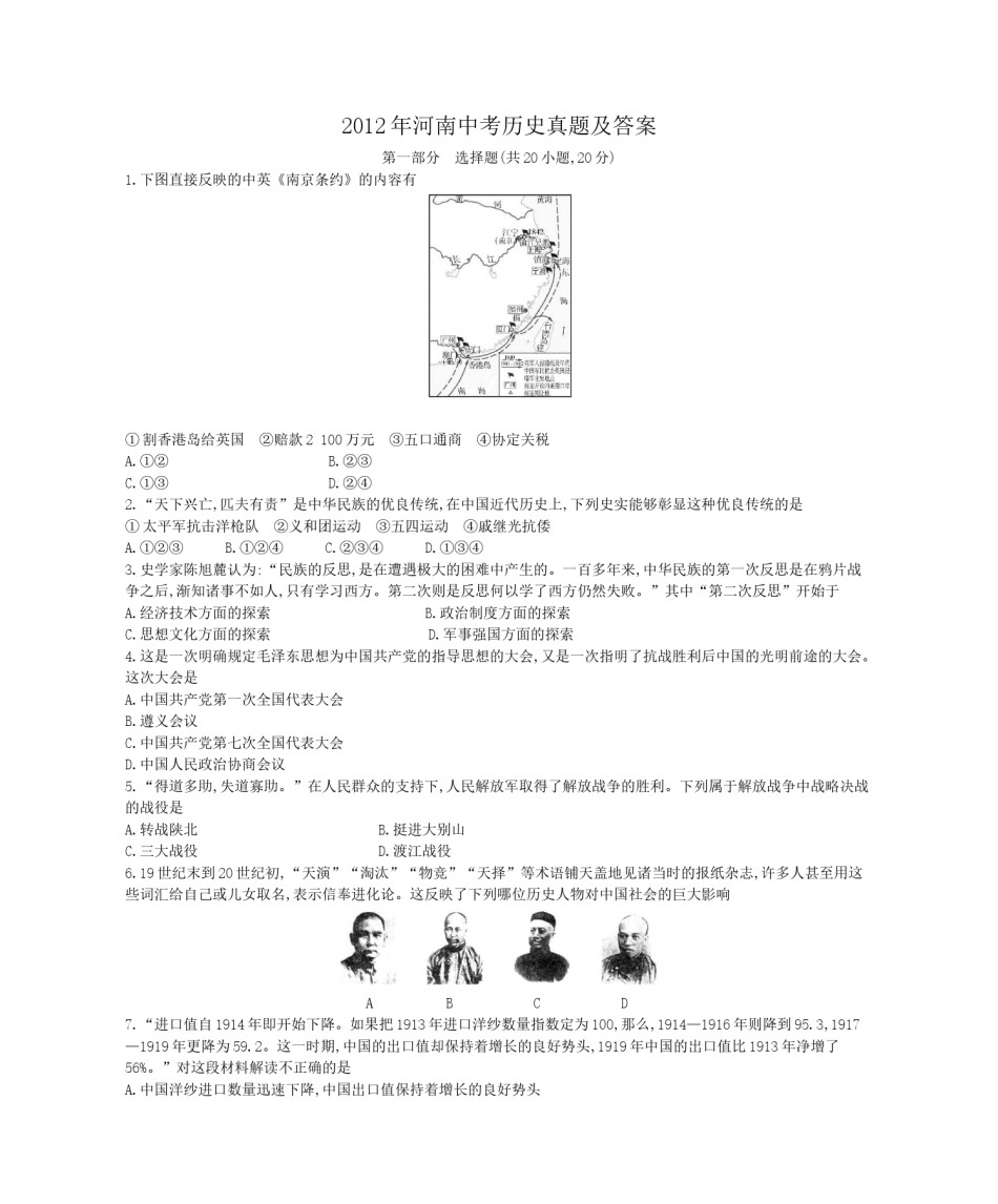 2012年河南中考历史真题及答案.doc_第1页