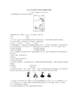 2012年河南中考历史真题及答案.doc