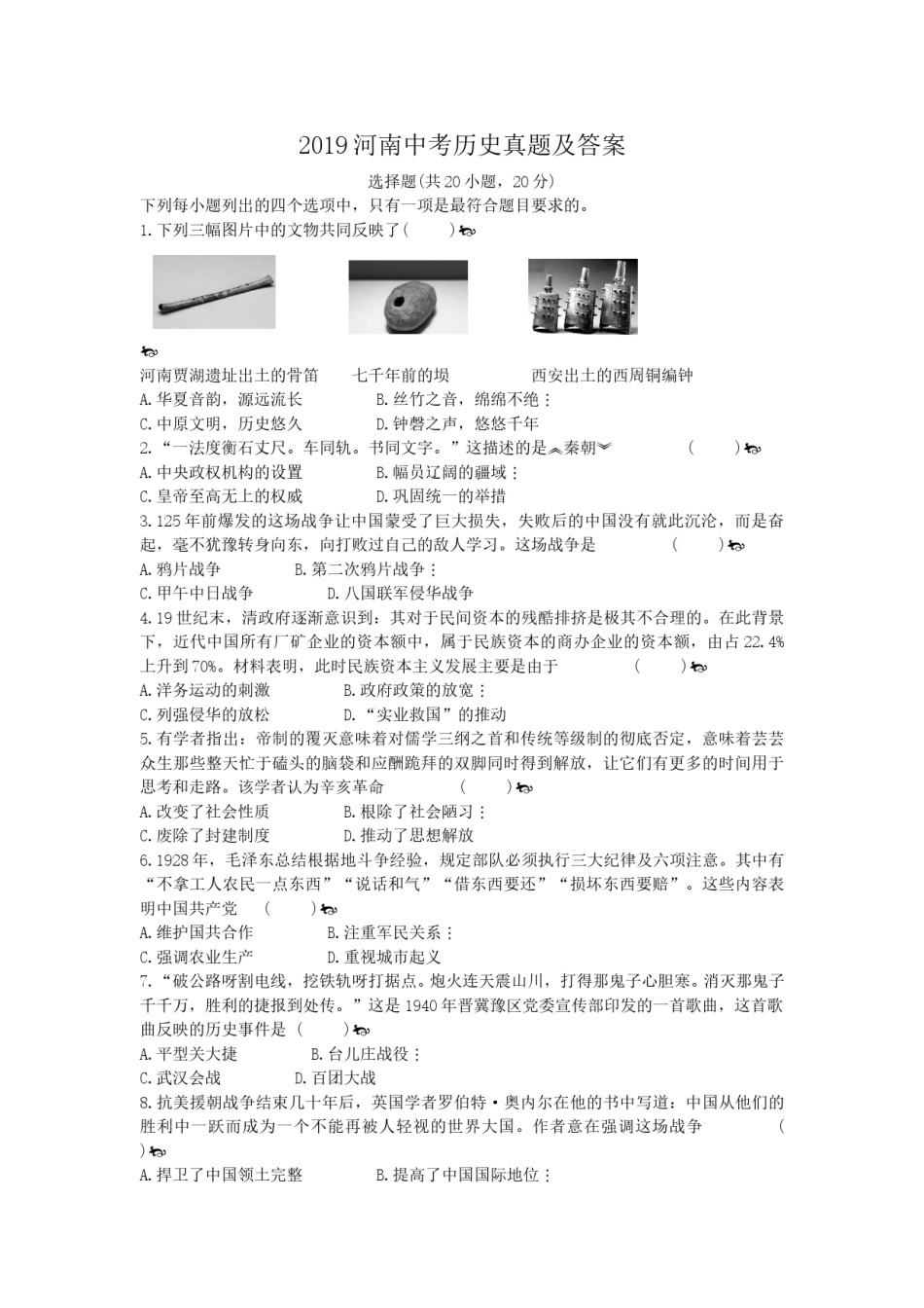 2019河南中考历史真题及答案.doc_第1页