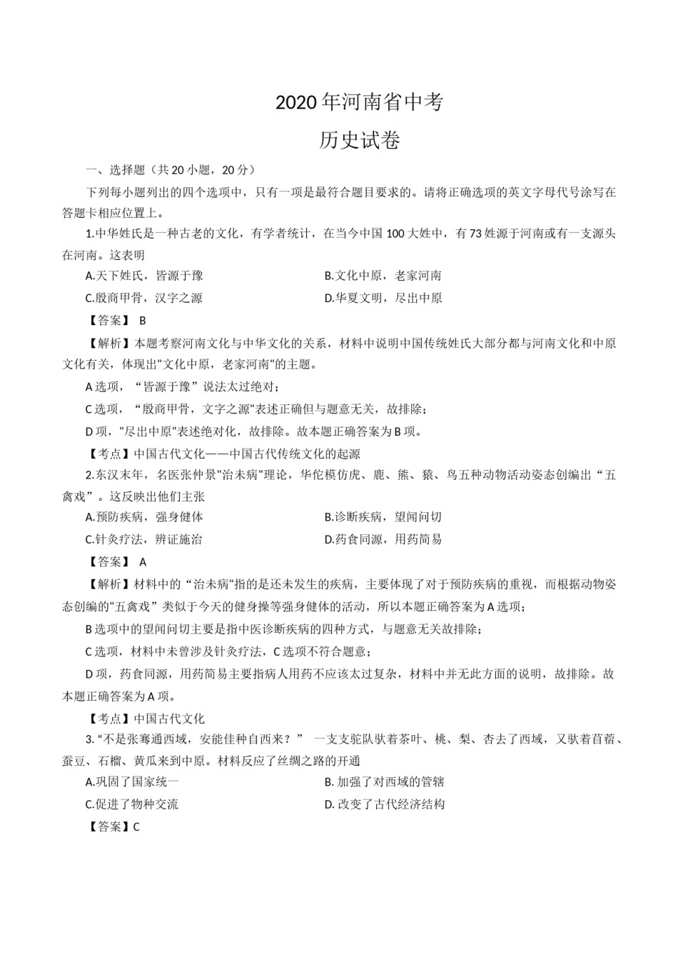 2020年河南省中考历史试题（word版，含解析）.docx_第1页