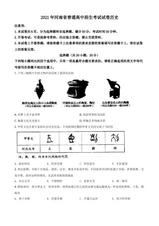 精品解析：2021年河南省中考历史试题（原卷版）.doc
