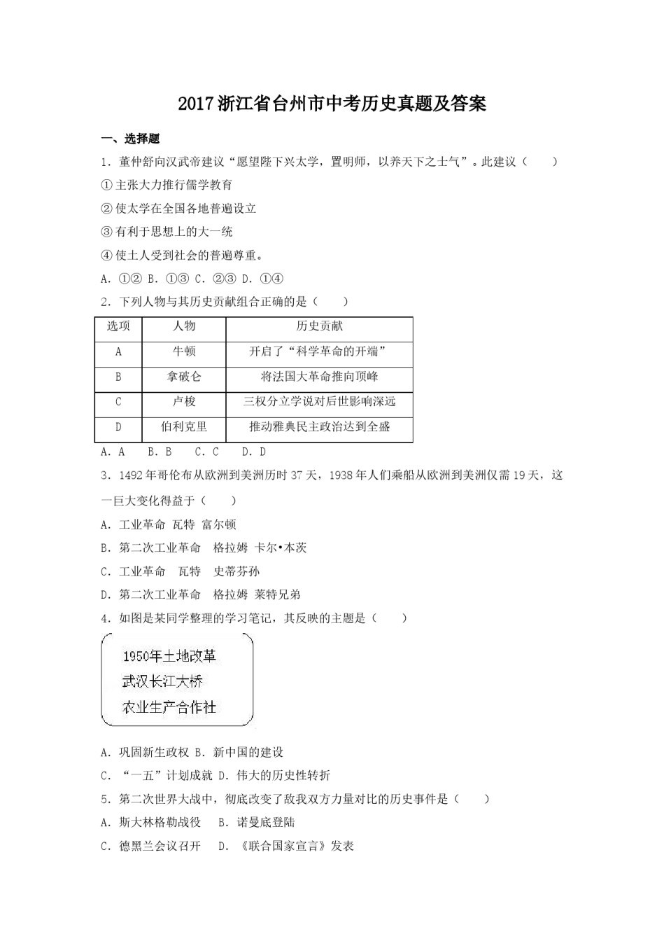 2017浙江省台州市中考历史真题及答案.doc_第1页
