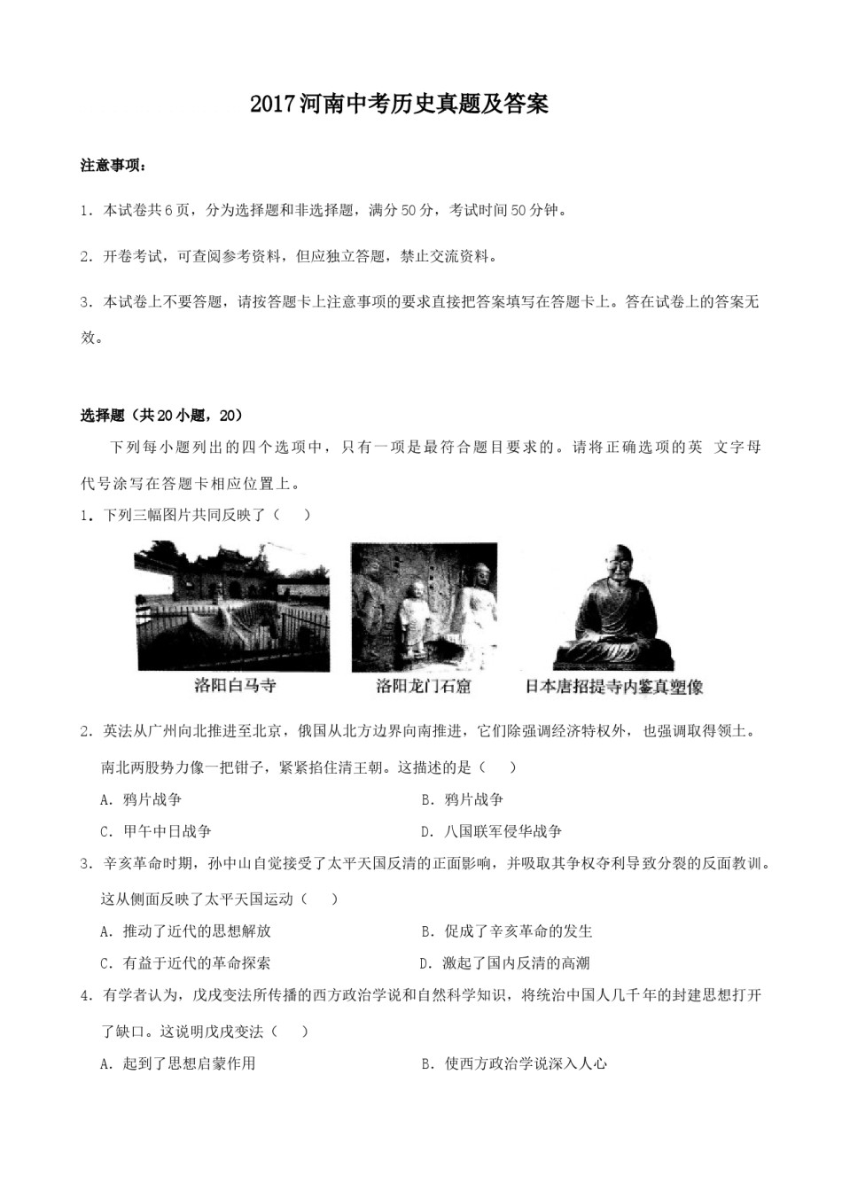 2017河南中考历史真题及答案.doc_第1页
