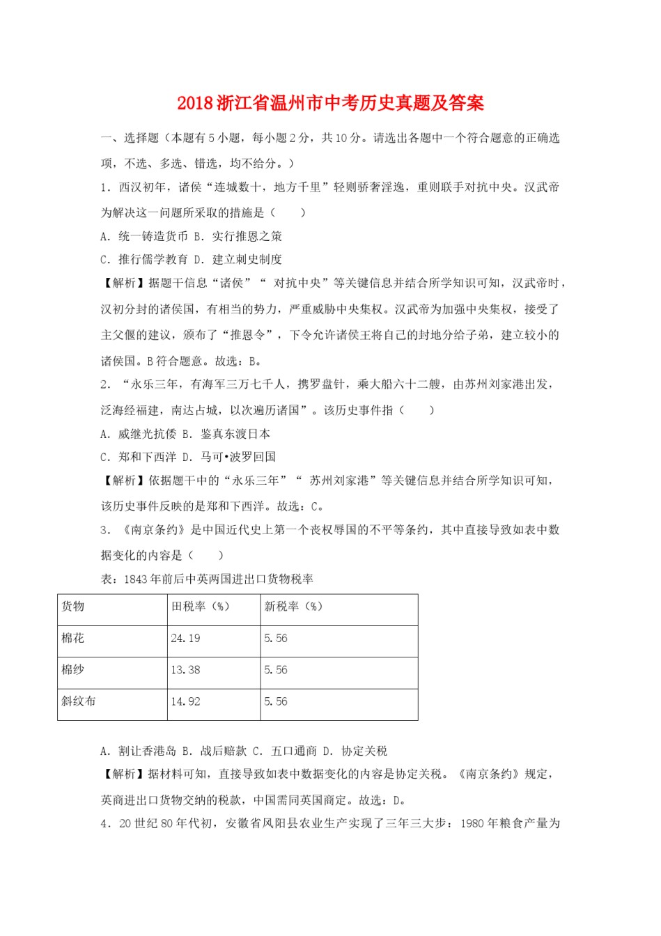 2018浙江省温州市中考历史真题及答案.doc_第1页
