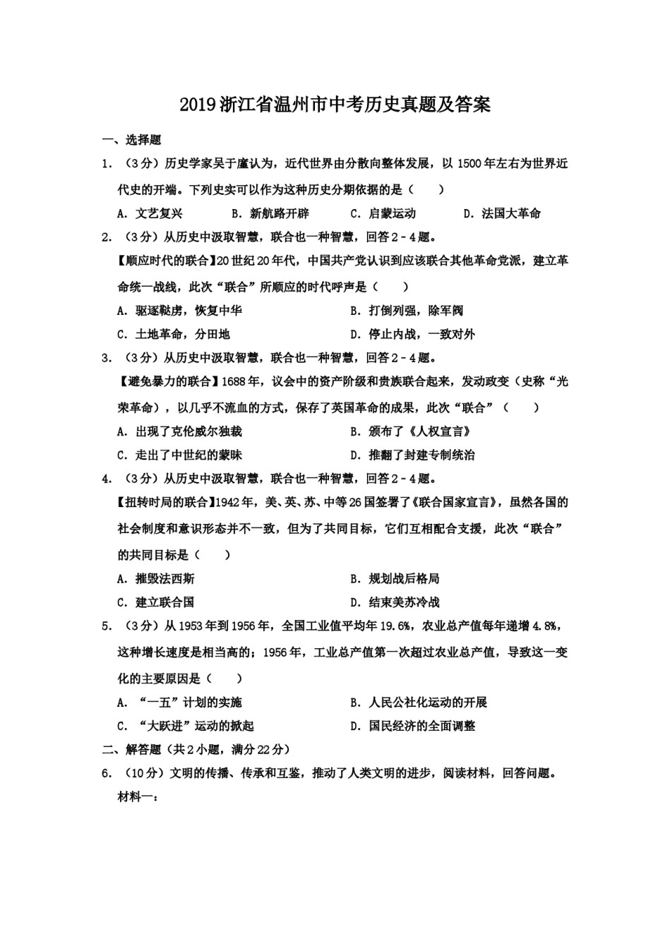 2019浙江省温州市中考历史真题及答案.doc_第1页