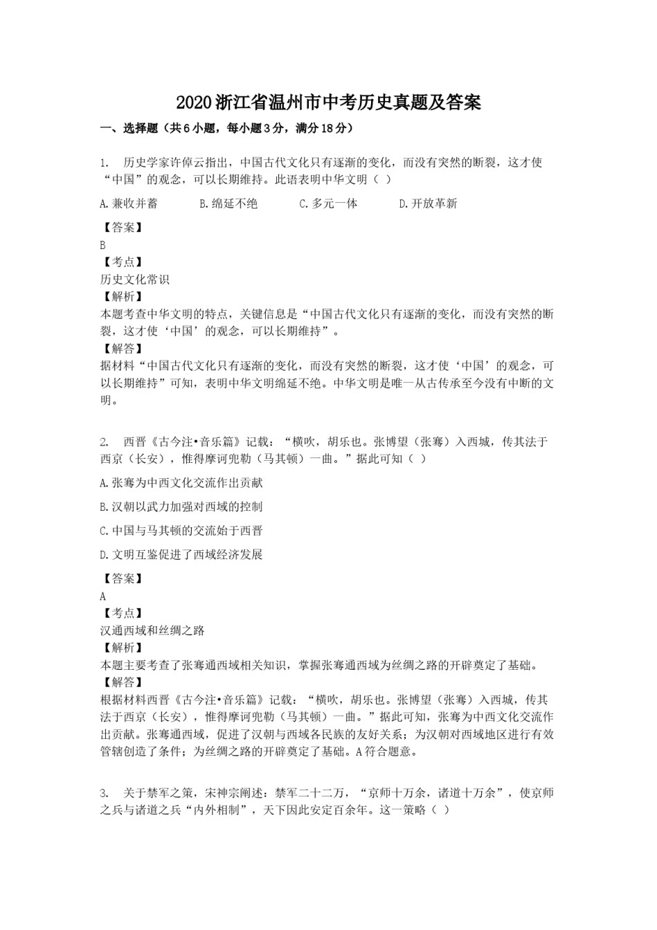 2020浙江省温州市中考历史真题及答案.doc_第1页