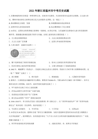 精品解析：2021年浙江省温州市中考历史试题（原卷版）.doc