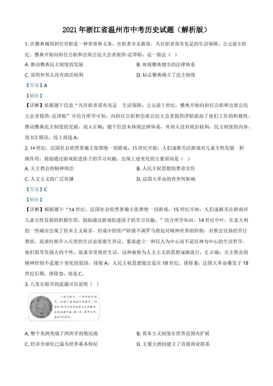 精品解析：2021年浙江省温州市中考历史试题（解析版）.doc_第1页