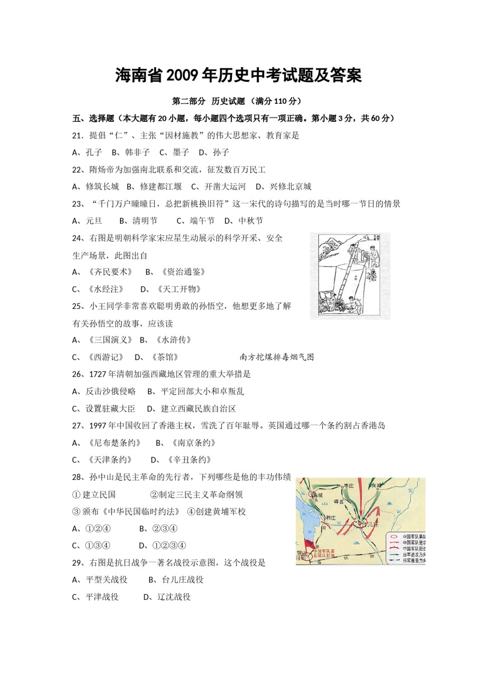 海南省2009年历史中考试题及答案.doc_第1页