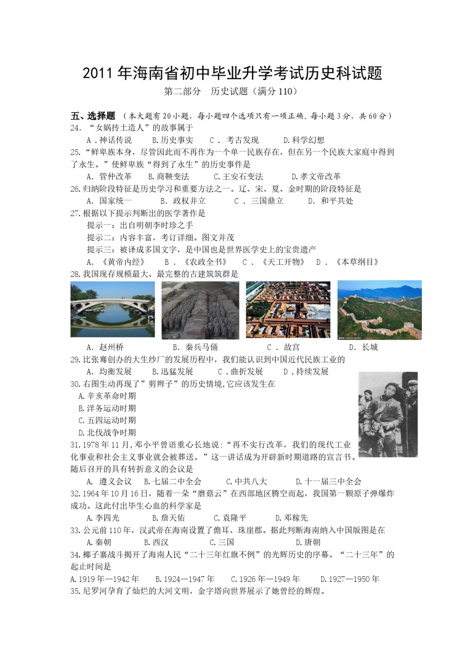 海南省2011年历史中考试题及答案.doc_第1页