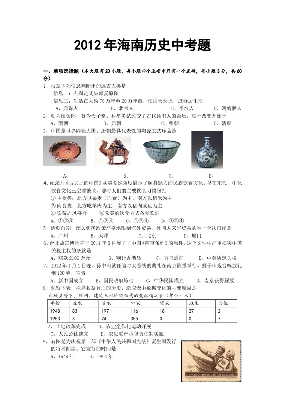 海南省2012年历史中考试题及答案.doc_第1页