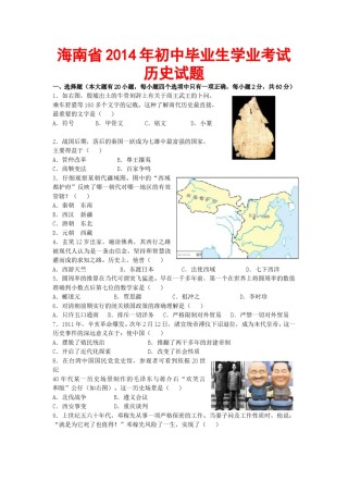 海南省2014年历史中考试题及答案.doc