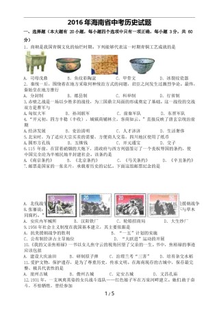 海南省2016年历史中考试题及答案.doc