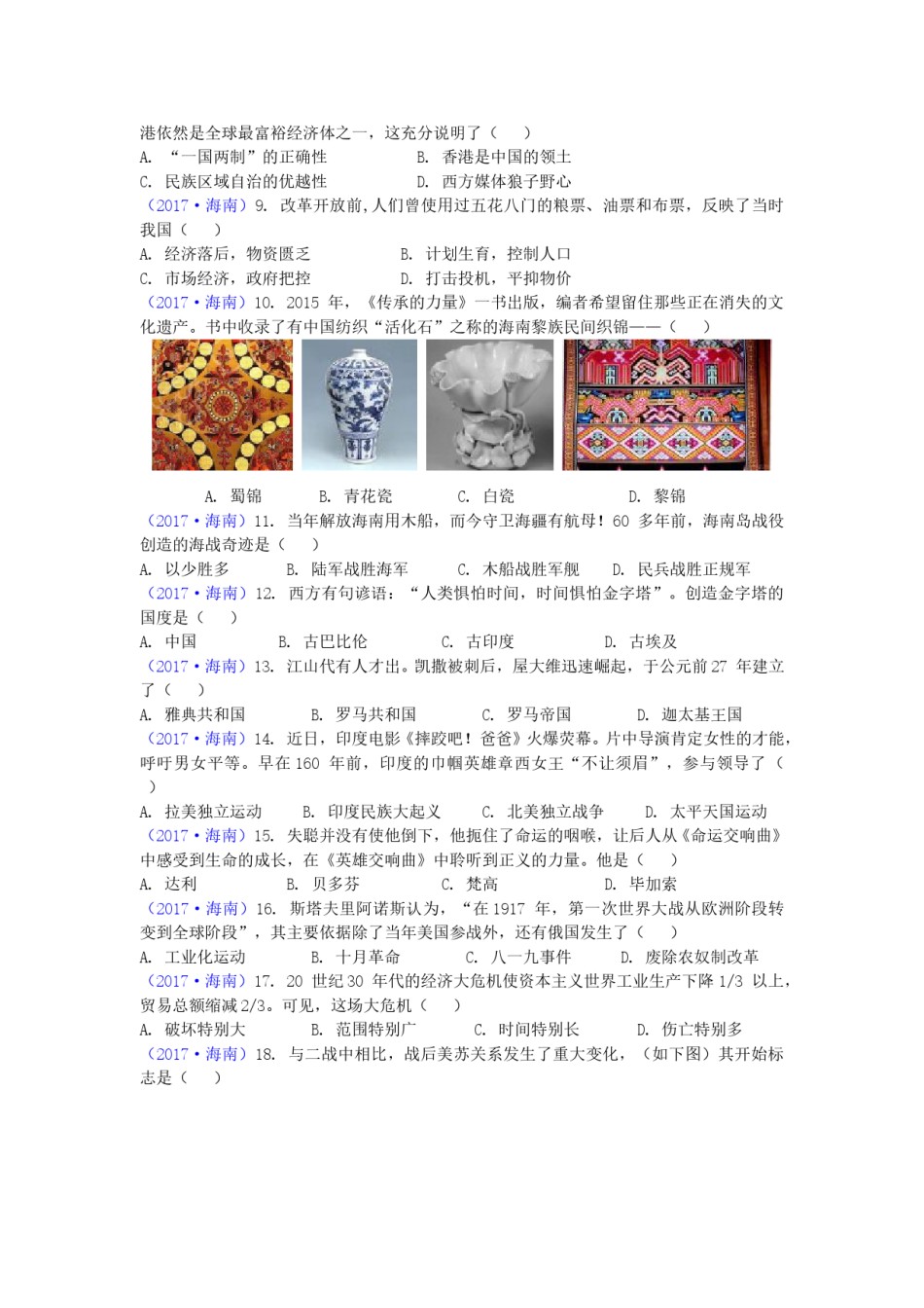 海南省2017年历史中考试题及答案.doc_第2页