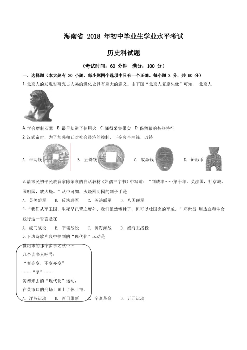 海南省2018年历史中考试题及答案.doc_第1页