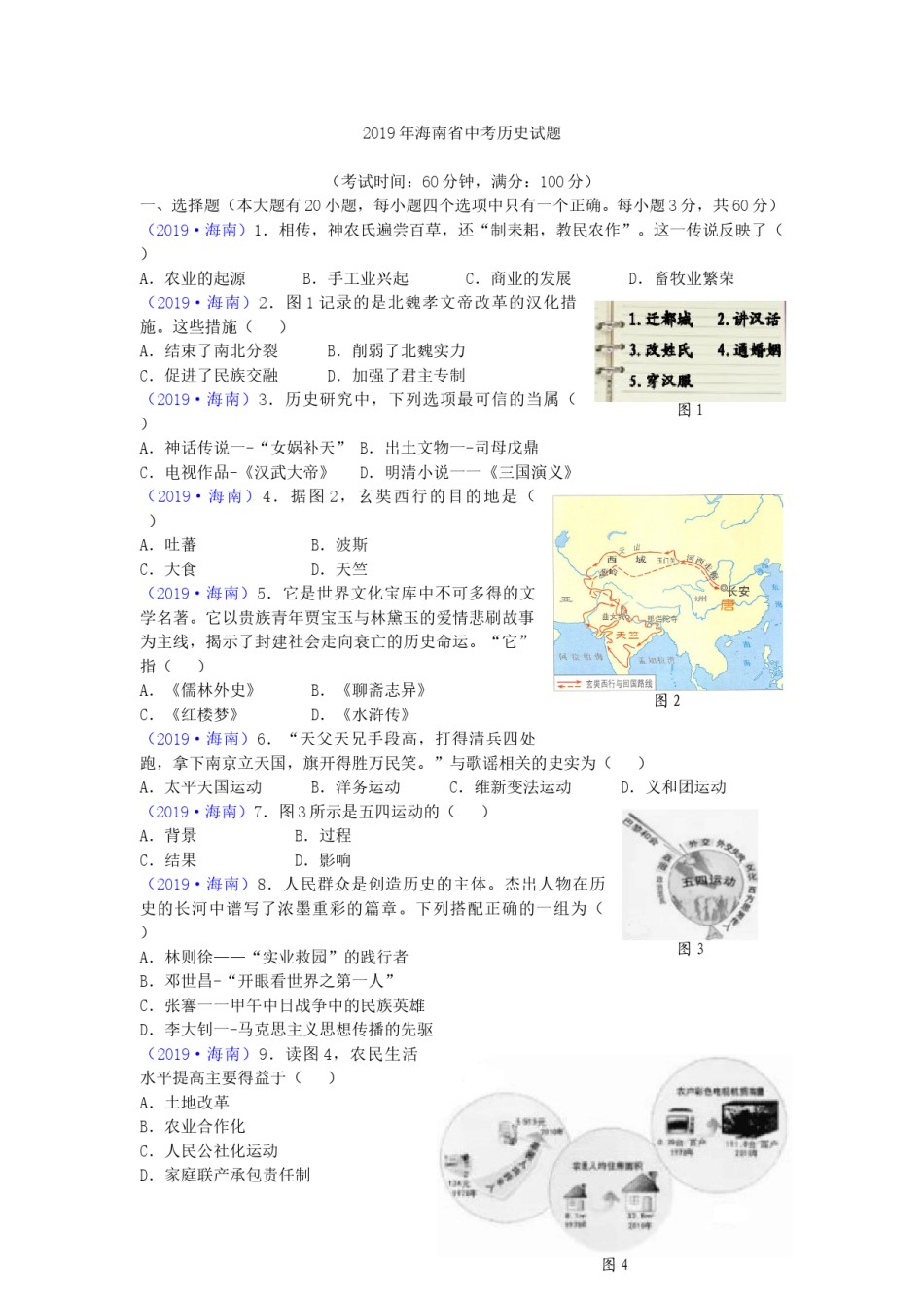 海南省2019年历史中考试题及答案.doc_第1页
