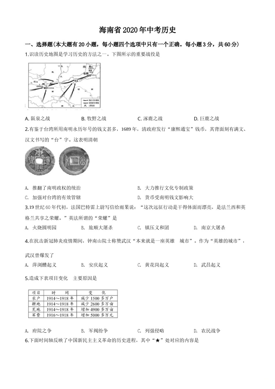 海南省2020年历史中考试题及答案.doc_第1页