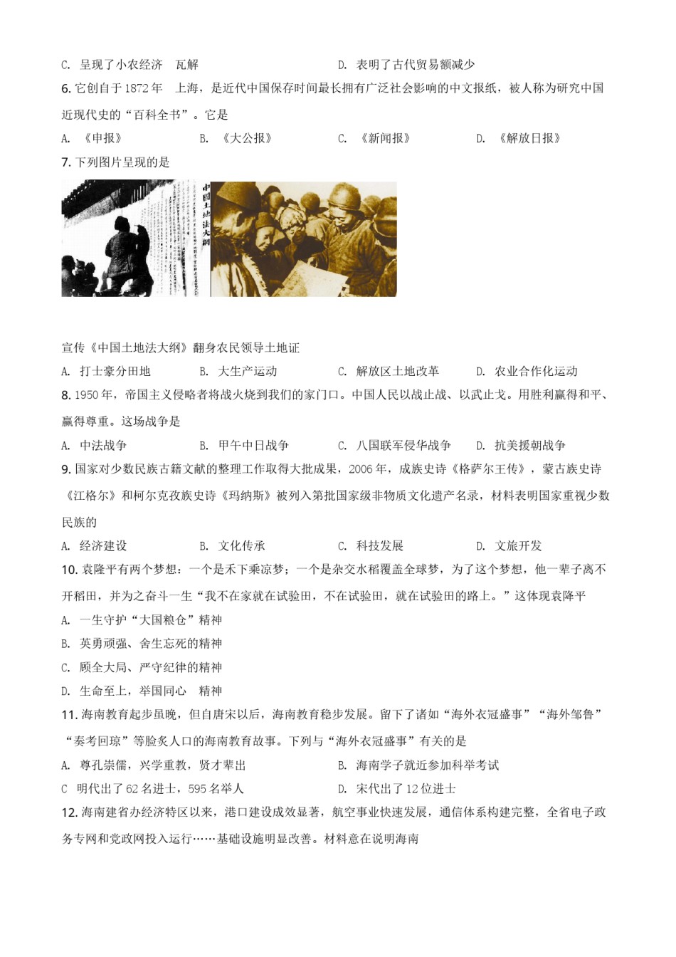 精品解析：2021年海南省中考历史试题（原卷版）.doc_第2页