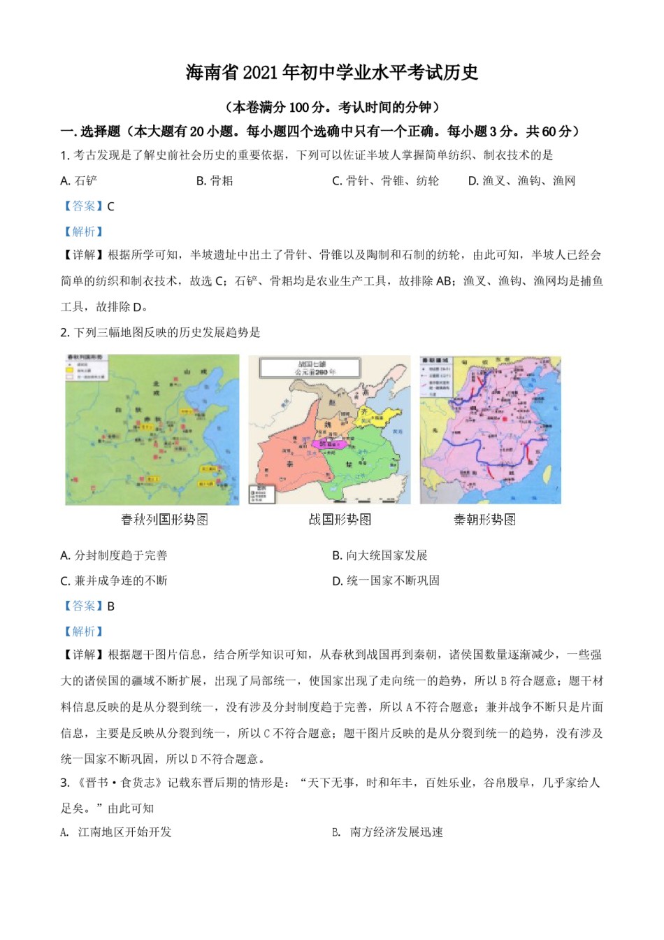 精品解析：2021年海南省中考历史试题（解析版）.doc_第1页