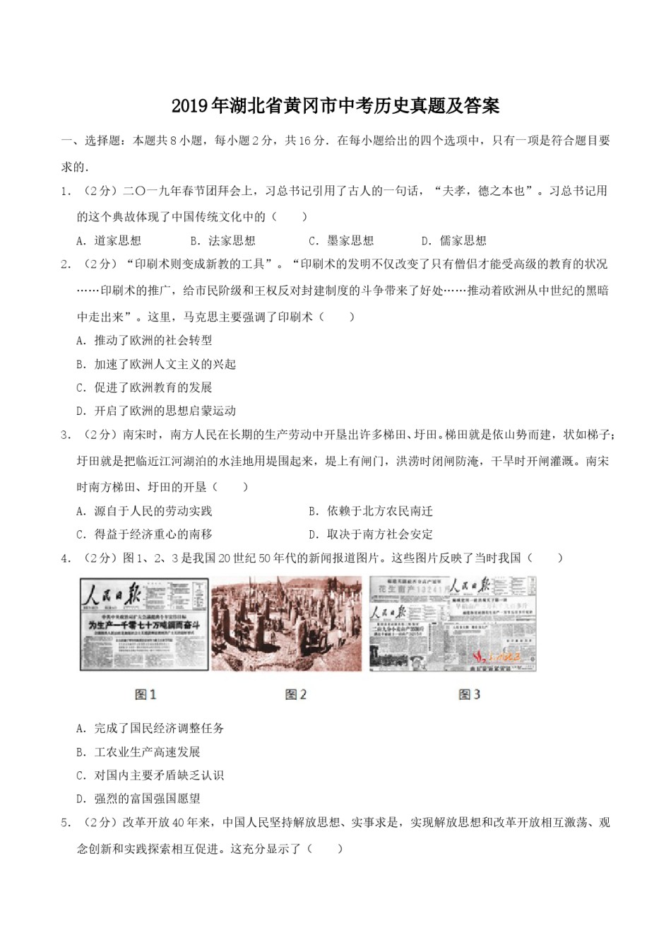 2019年湖北省黄冈市中考历史真题及答案.doc_第1页