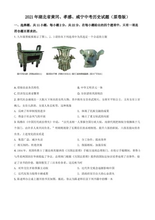 2021年湖北省黄冈、孝感、咸宁中考历史试题（原卷版）.doc