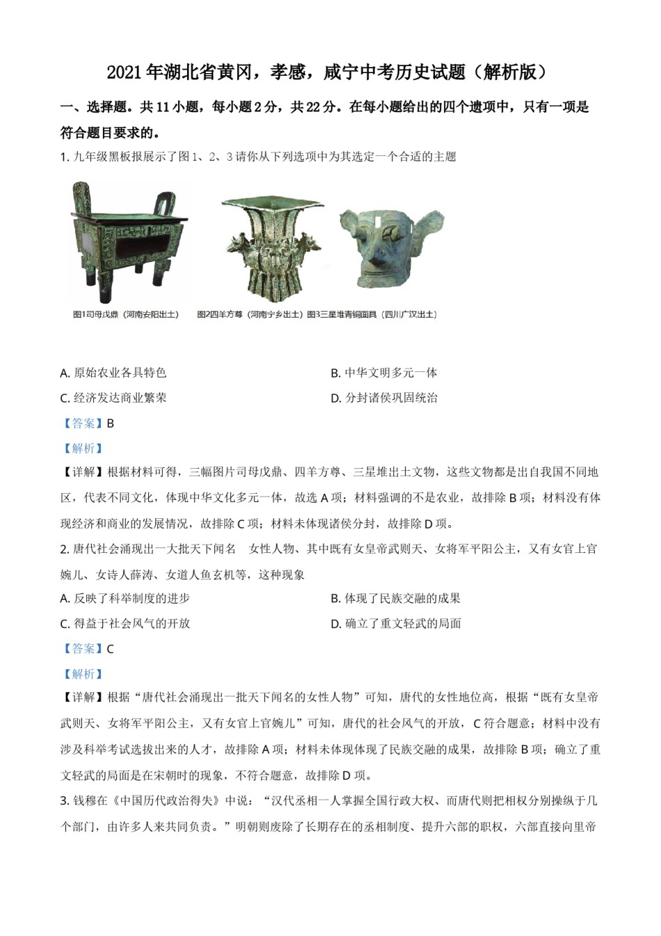 2021年湖北省黄冈、孝感、咸宁中考历史试题（解析版）.doc_第1页