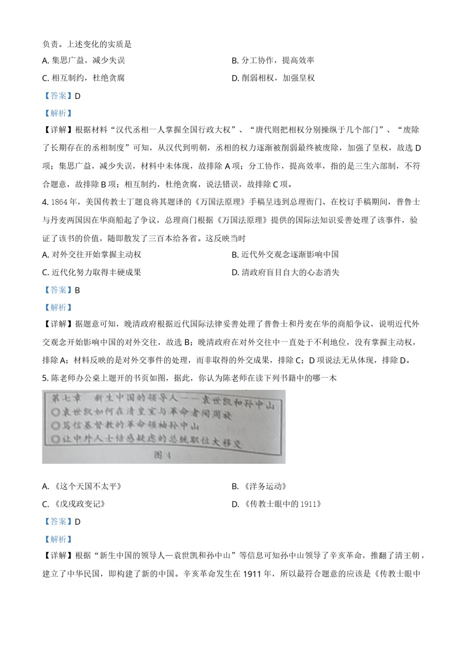 2021年湖北省黄冈、孝感、咸宁中考历史试题（解析版）.doc_第2页