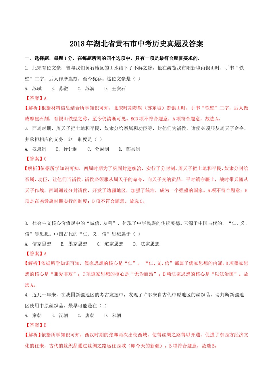 2018年湖北省黄石市中考历史真题及答案.doc_第1页