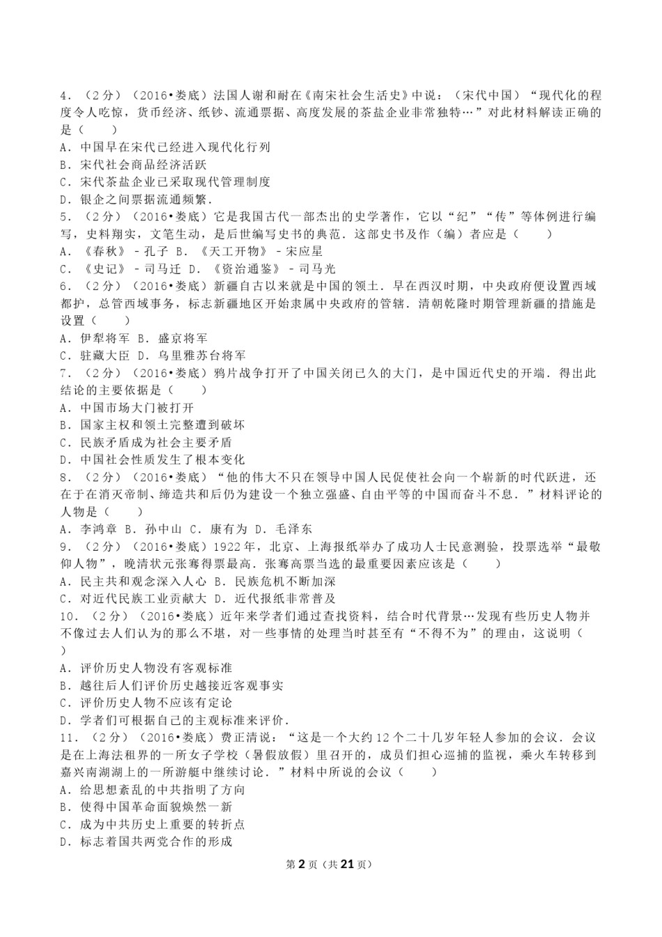 2016年湖南省娄底市中考历史真题及答案.doc_第2页