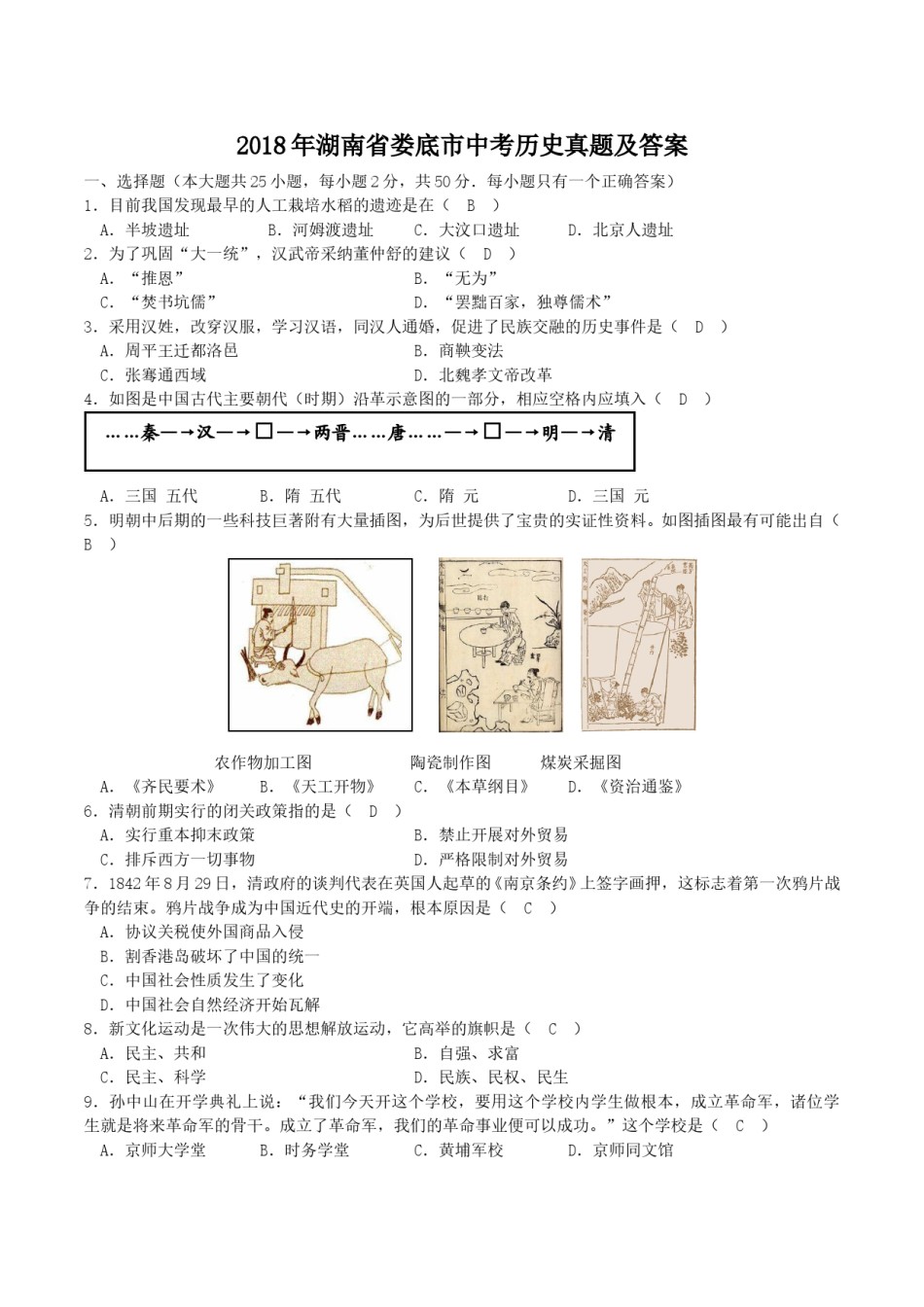 2018年湖南省娄底市中考历史真题及答案.doc_第1页