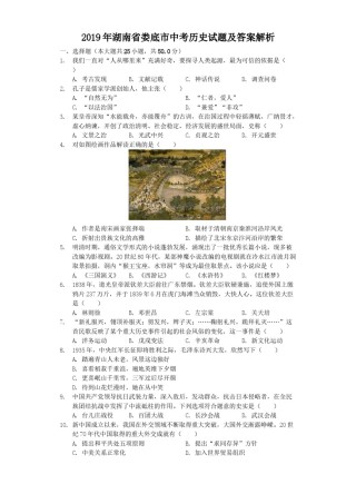 2019年湖南省娄底市中考历史试题及答案解析.doc