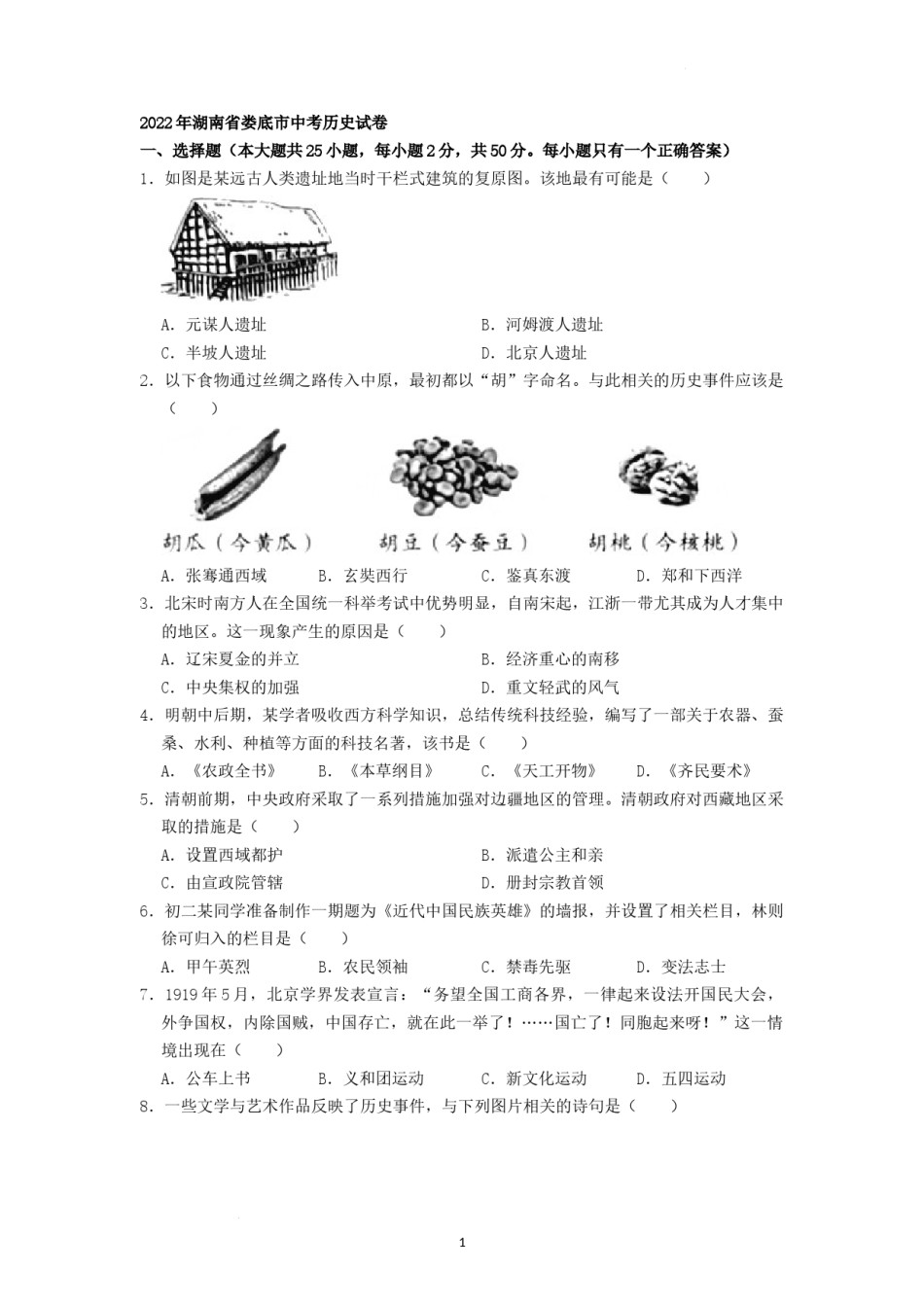 2022年湖南省娄底市中考历史真题（原卷版）.docx_第1页