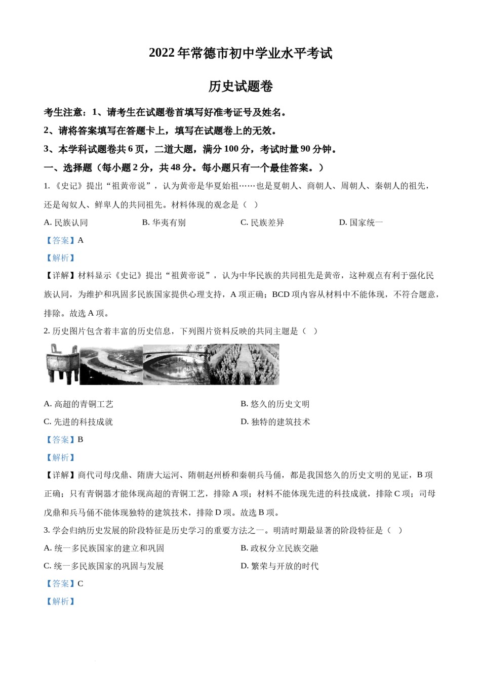 精品解析：2022年湖南省常德市中考历史真题（解析版）.docx_第1页