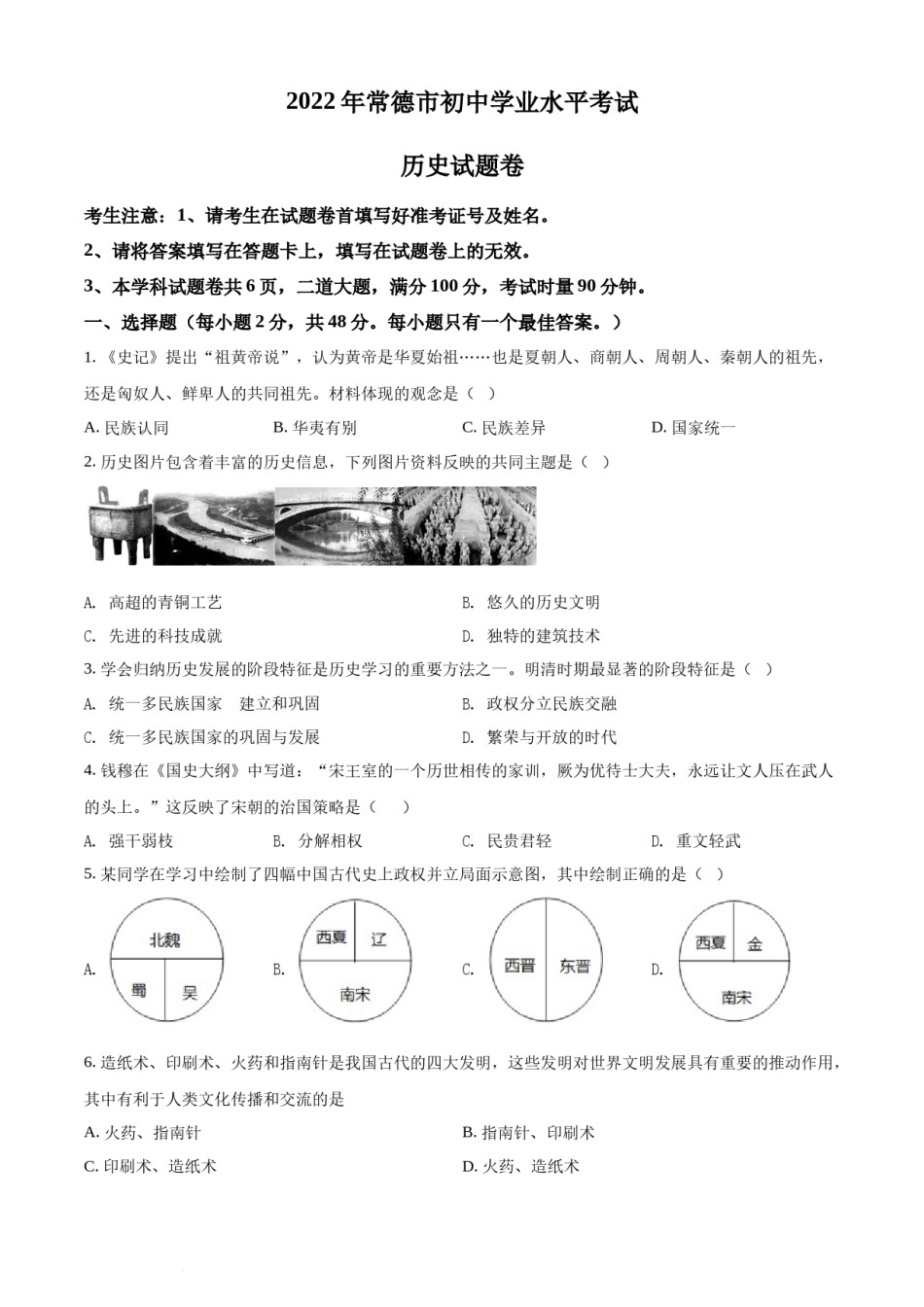 精品解析：2022年湖南省常德市中考历史真题（原卷版）.docx_第1页