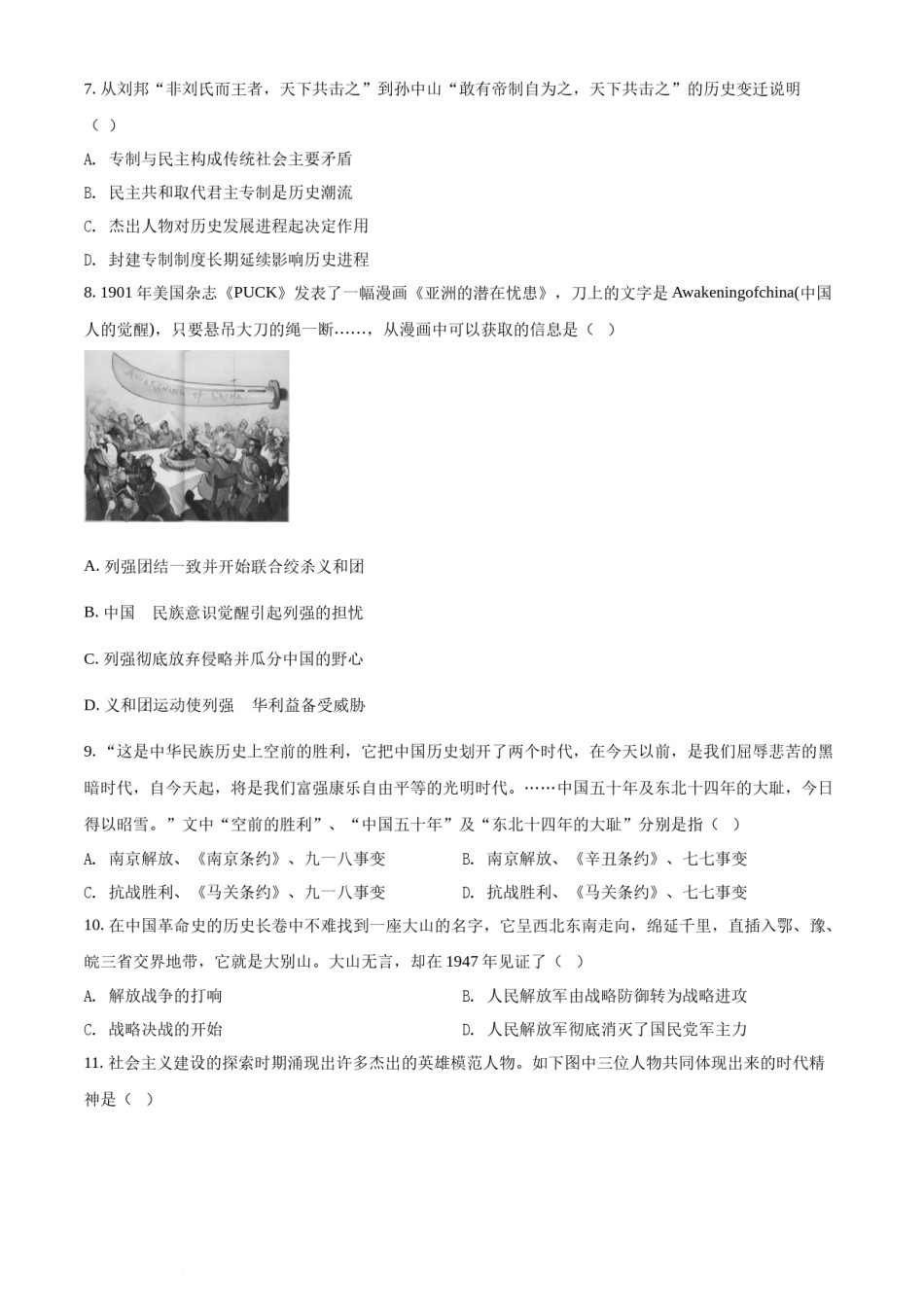 精品解析：2022年湖南省常德市中考历史真题（原卷版）.docx_第2页