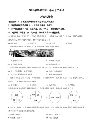精品解析：2022年湖南省常德市中考历史真题（原卷版）.docx