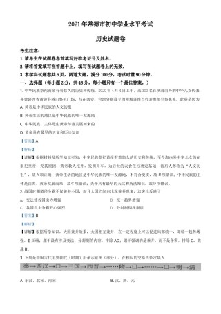精品解析：2021年湖南省常德市中考历史试题（解析版）.doc